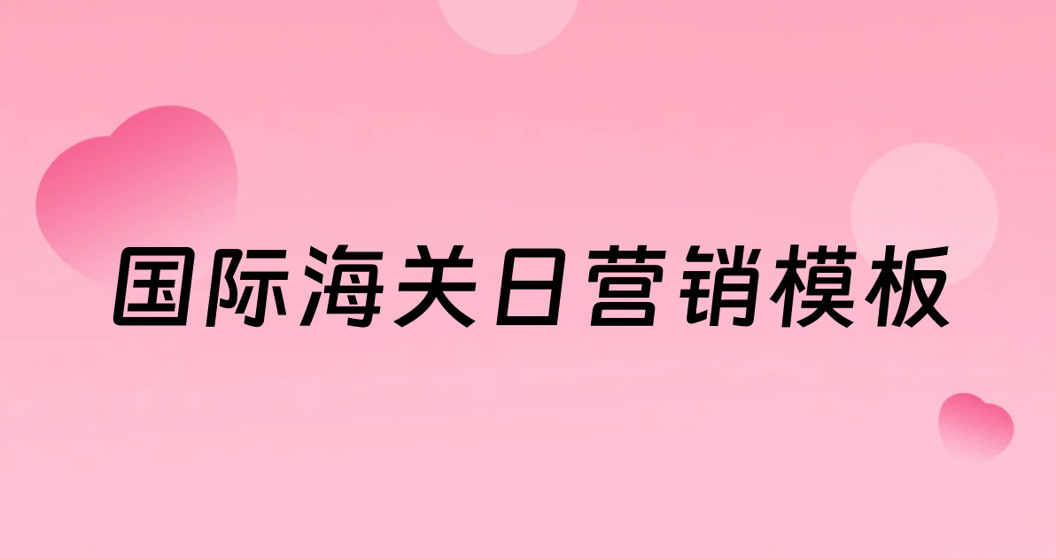国际海关日营销模板