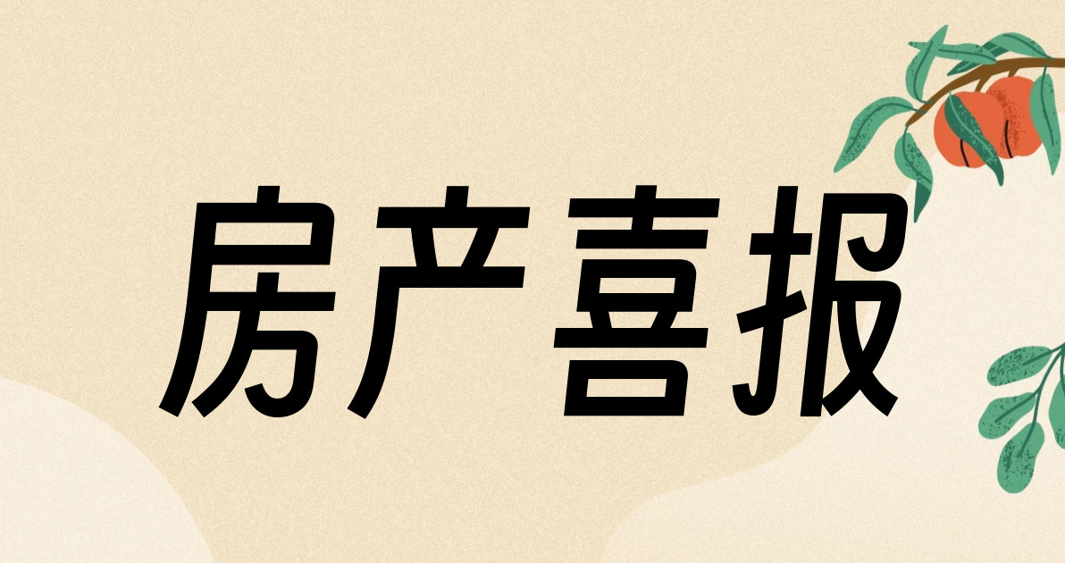 房产喜报