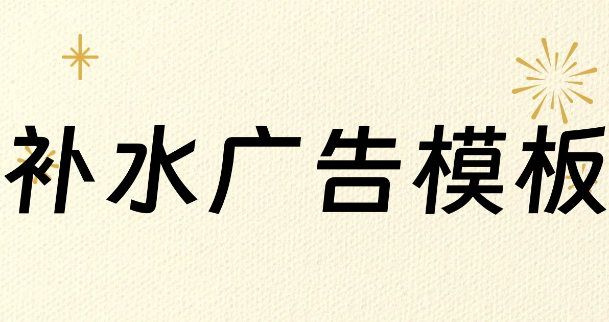 补水广告模板