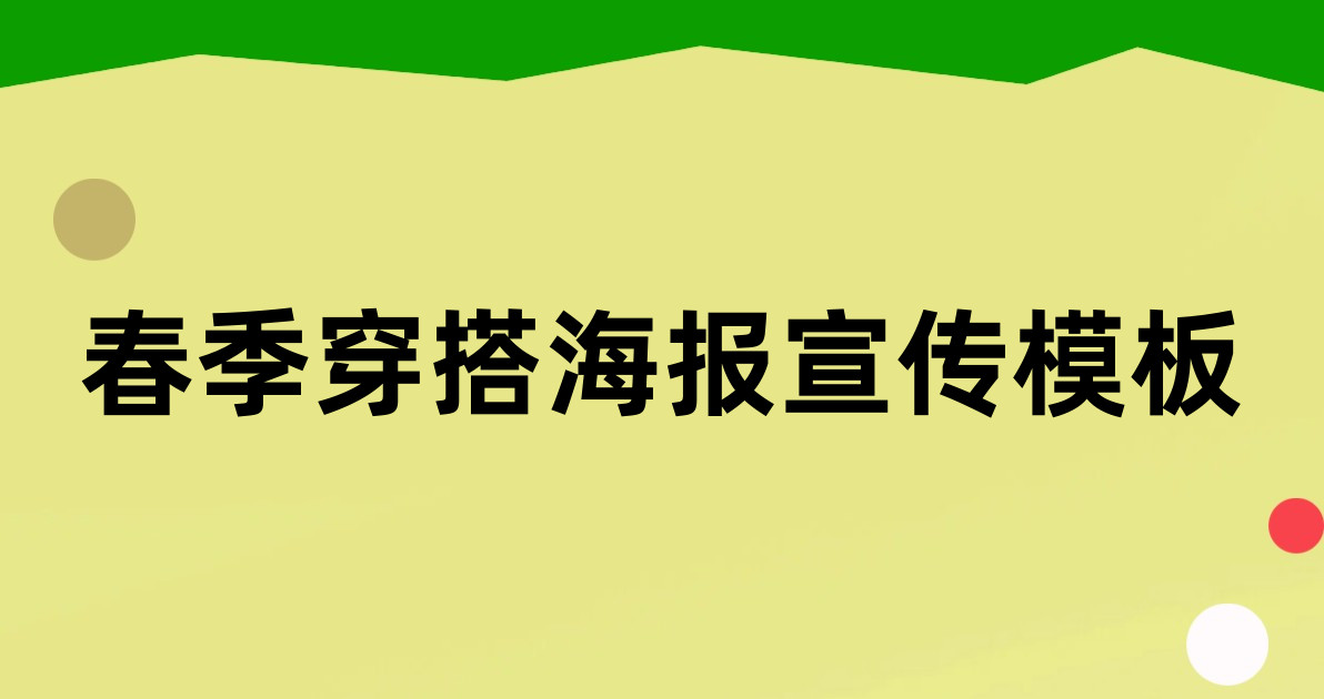 春季穿搭海报宣传模板