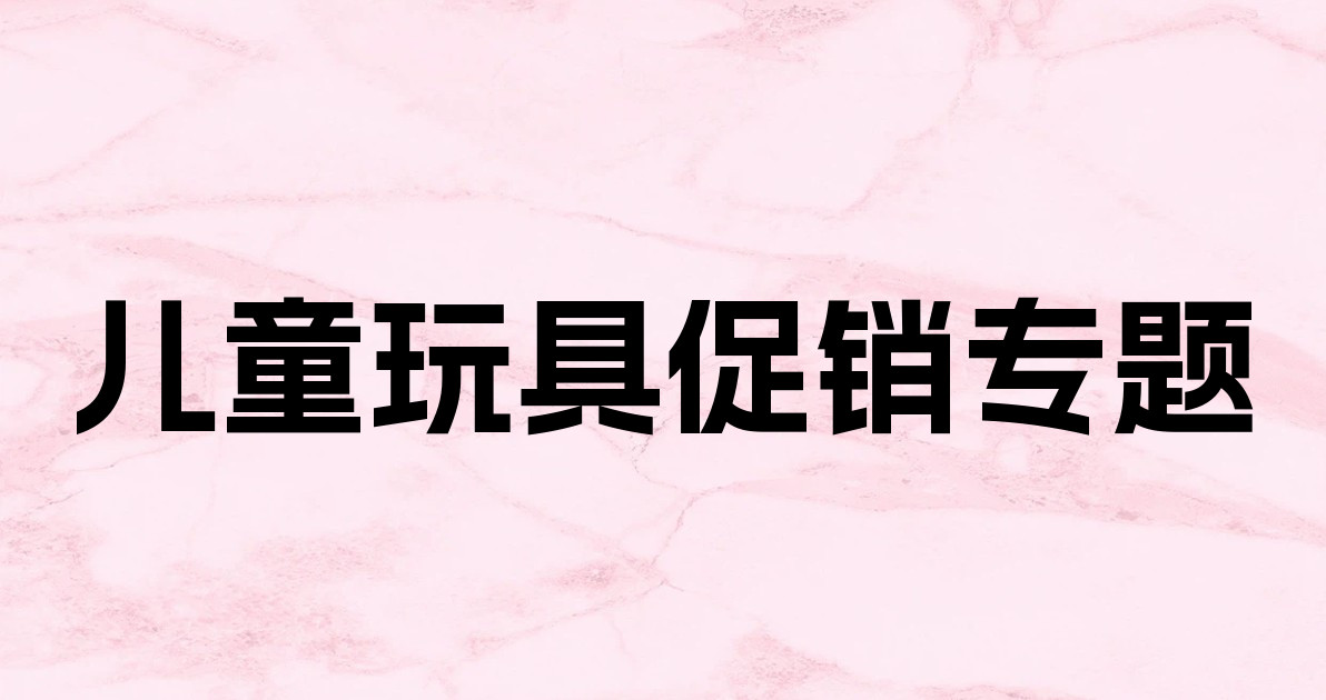 儿童玩具促销专题