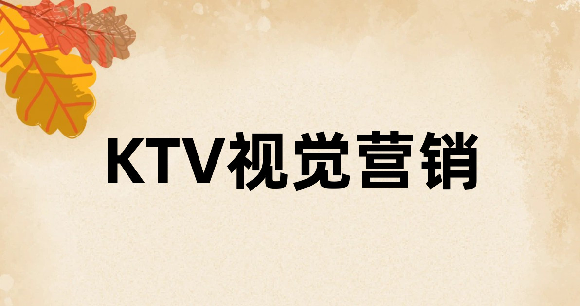 KTV视觉营销