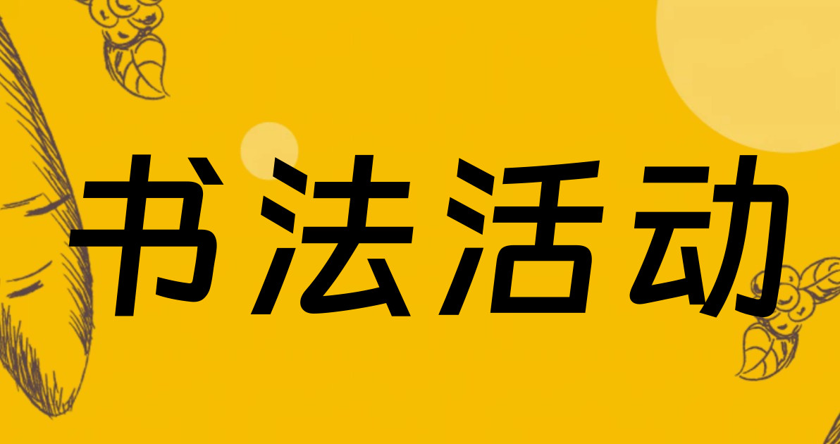书法活动