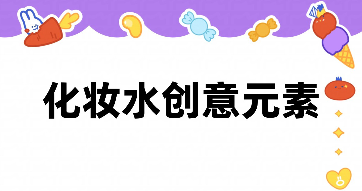 化妆水创意元素