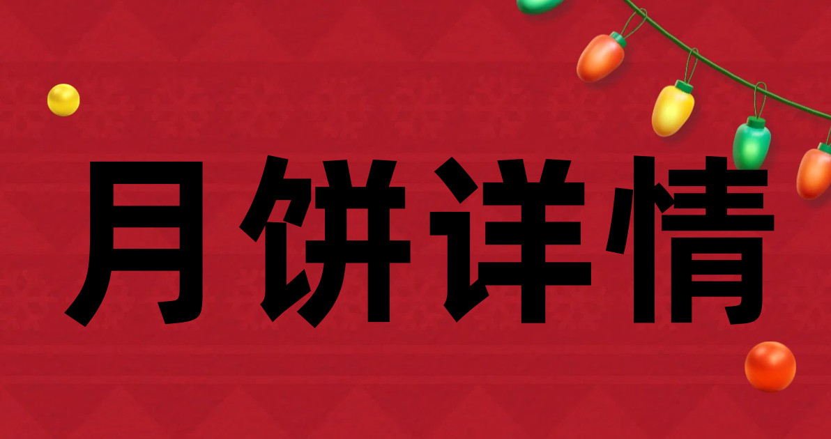 月饼详情