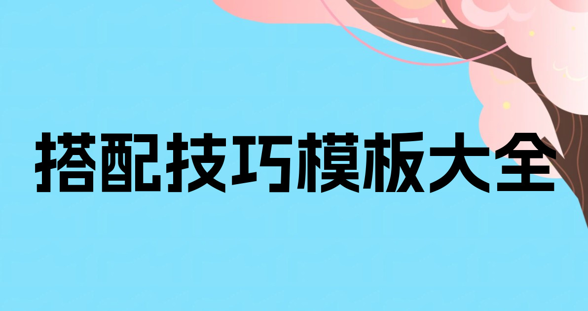 搭配技巧模板大全