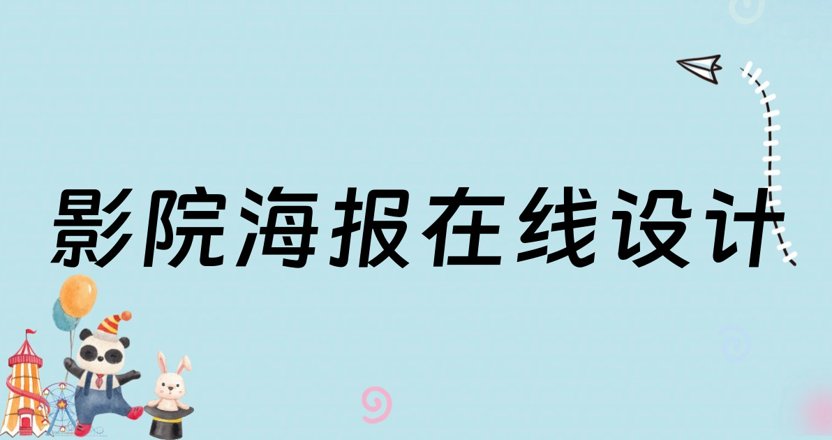 影院海报在线设计