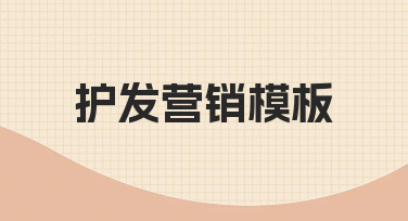 从零到一：用护发营销模板快速搞定宣传设计