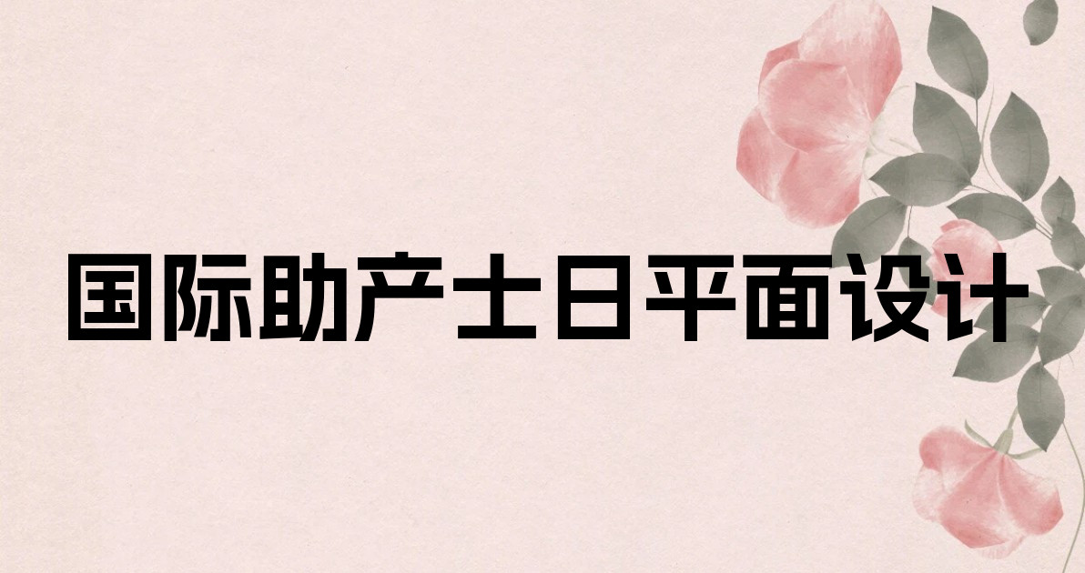 国际助产士日平面设计