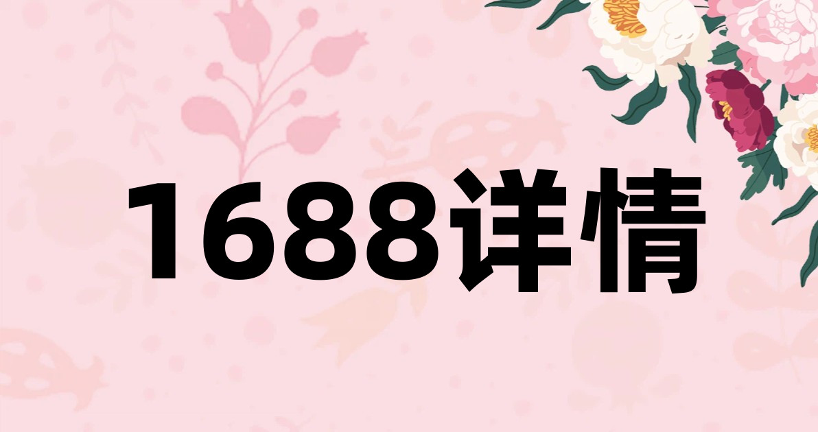 1688详情