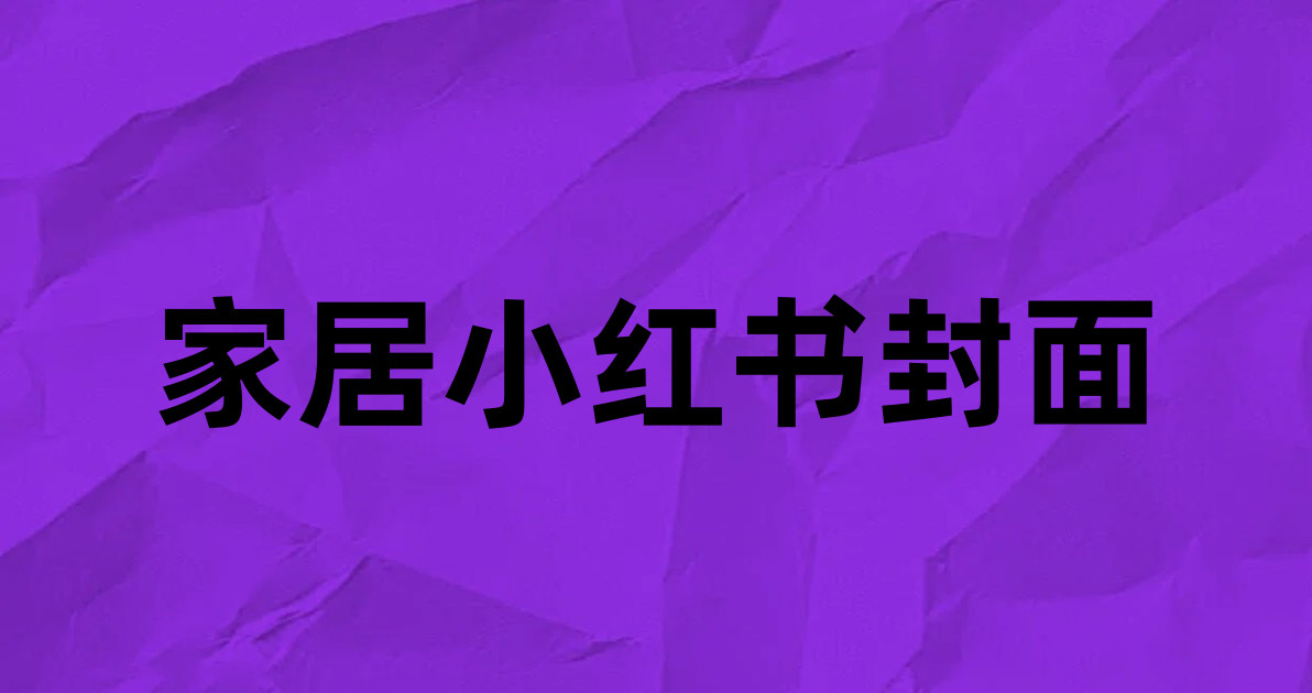家居小红书封面