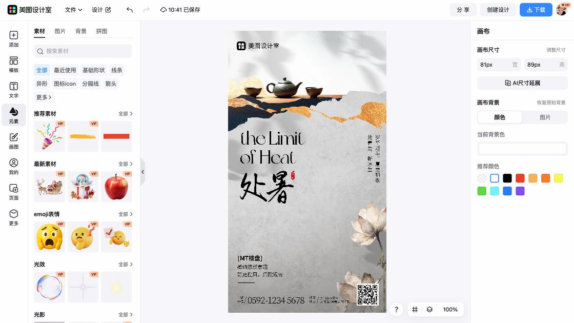 处暑广告设计
