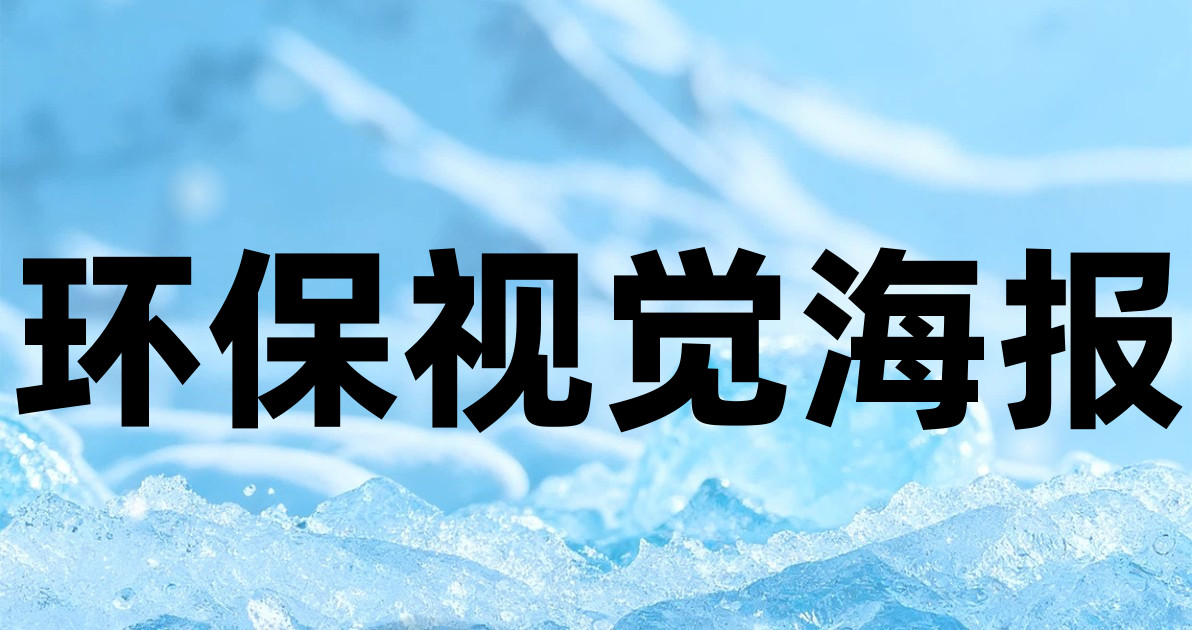 环保视觉海报