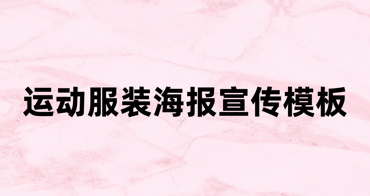 运动服装海报宣传模板