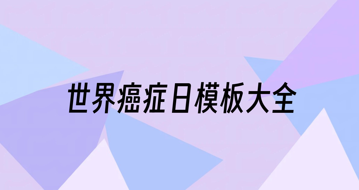 世界癌症日模板大全