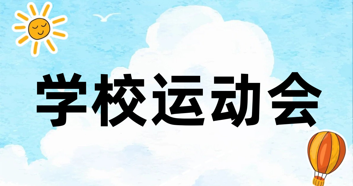 学校运动会