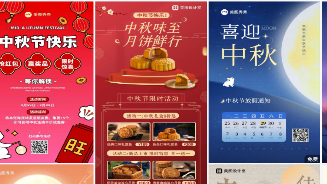 中秋节排版设计