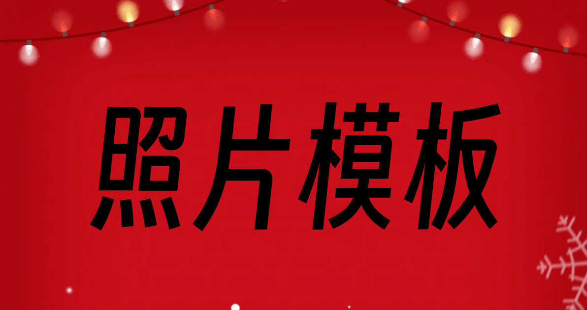 照片模板