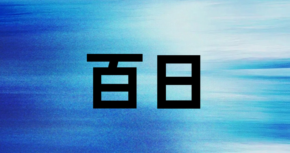 百日