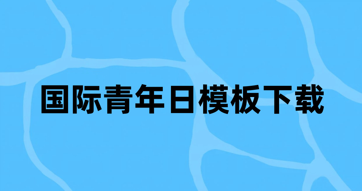国际青年日模板下载