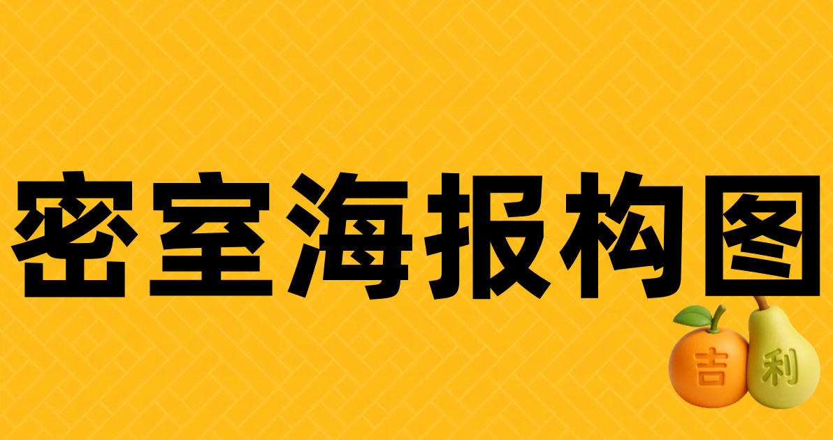 密室海报构图