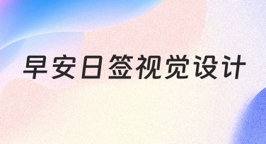 早安日签视觉设计，让创意满格！