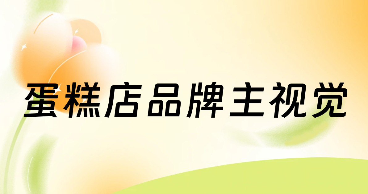 蛋糕店品牌主视觉