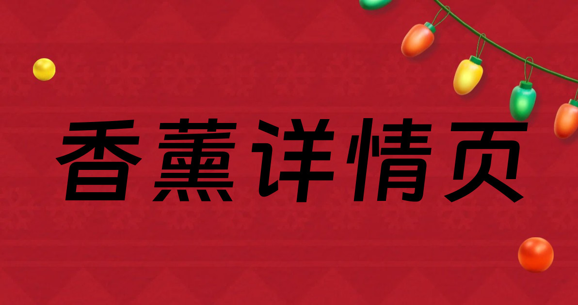 香薰详情页
