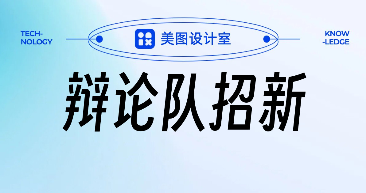 辩论队招新