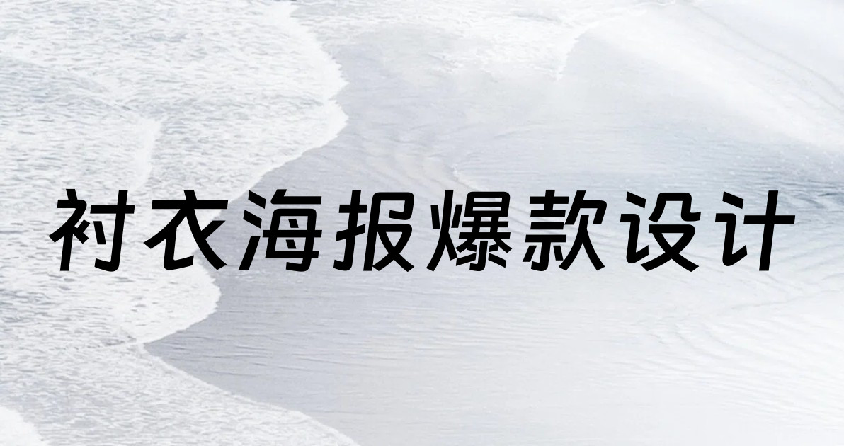 衬衣海报爆款设计