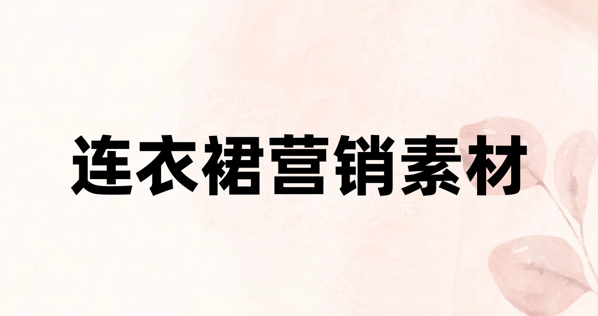 连衣裙营销素材