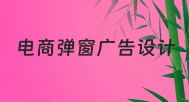 如何通过电商弹窗广告设计吸引用户关注