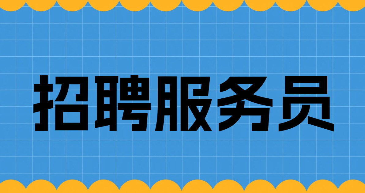 招聘服务员