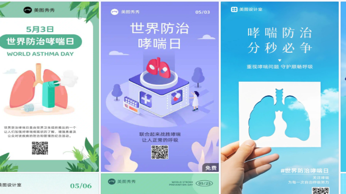 世界哮喘日海报制作