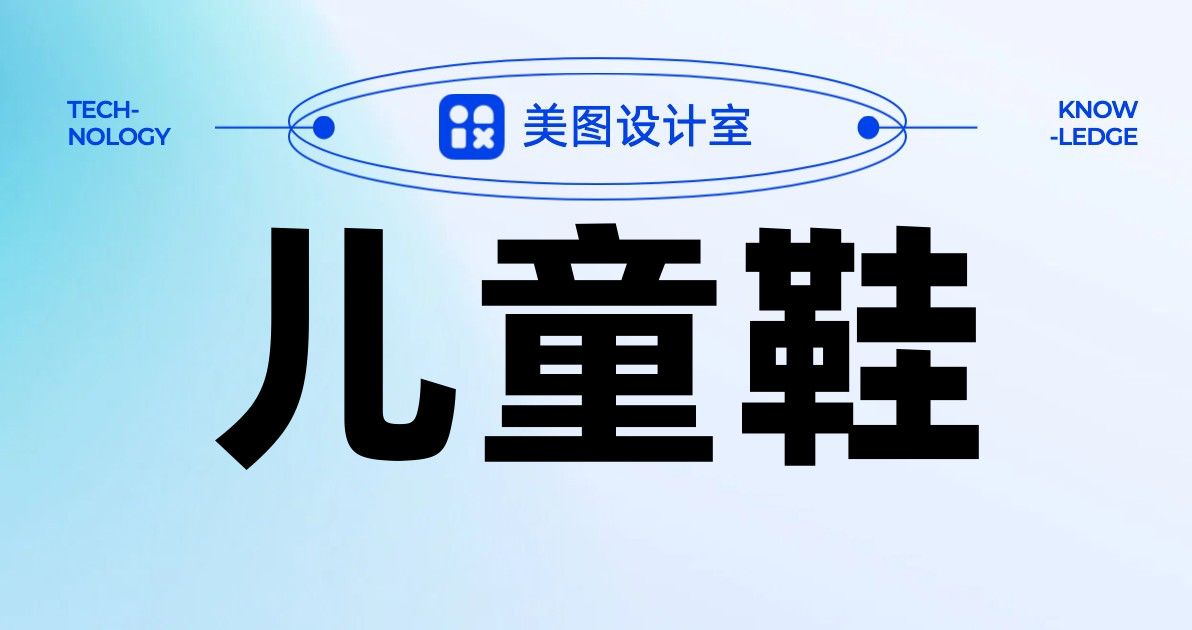 儿童鞋