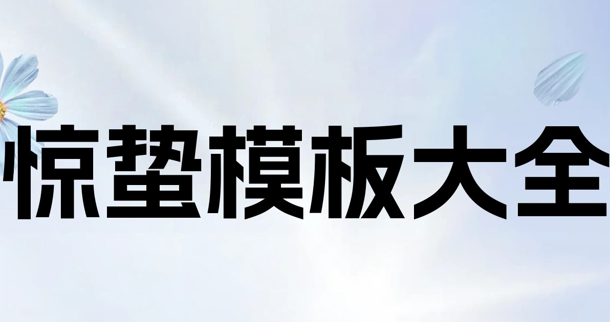 惊蛰模板大全