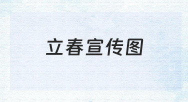 如何快速制作一张有氛围感的立春宣传图？