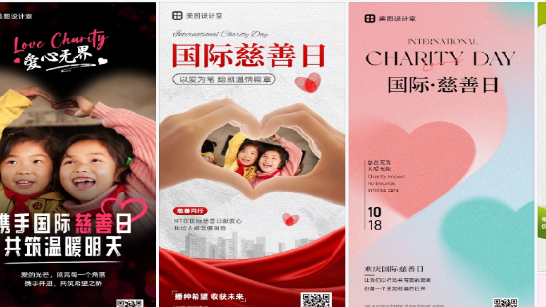 国际慈善日海报