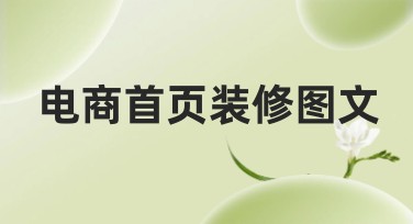 电商首页装修图文：快速搭建高颜值电商首页的秘诀