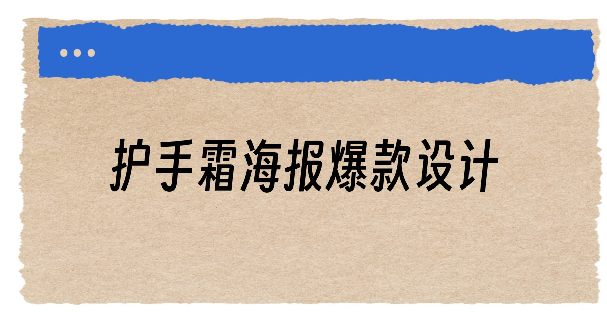 护手霜海报爆款设计