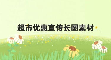 超市优惠宣传长图素材:让你的超市活动更出彩!