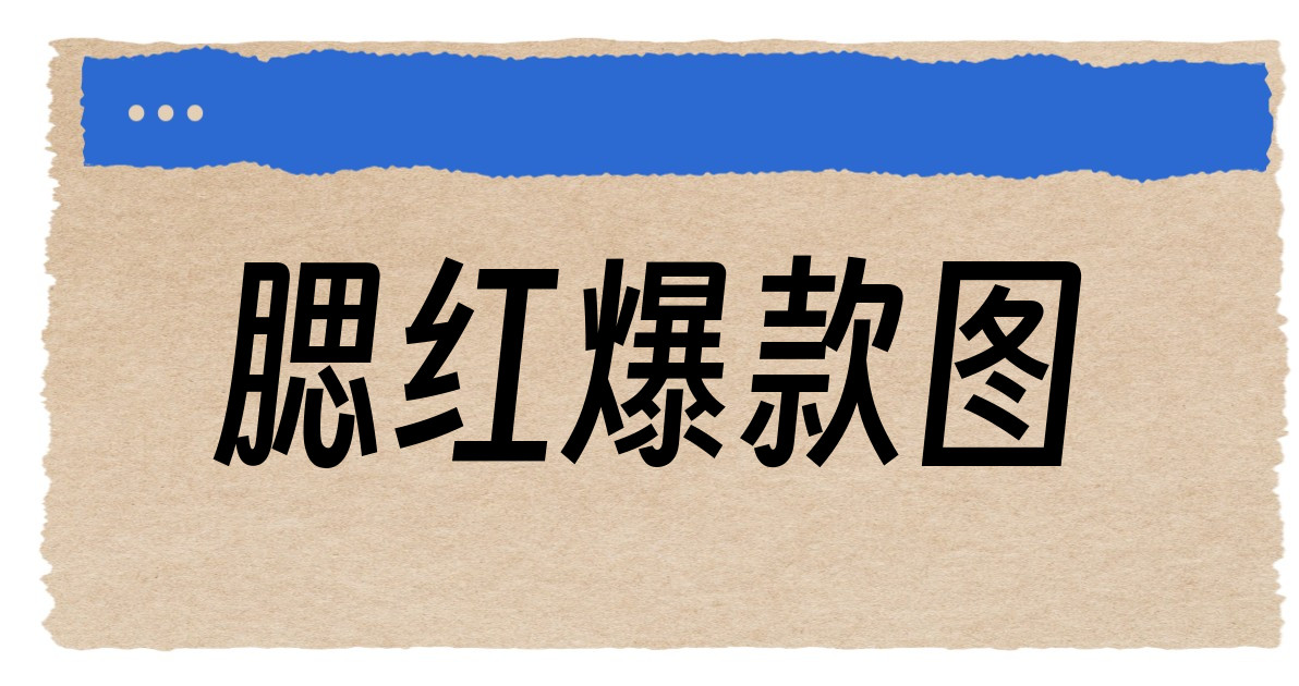 腮红爆款图
