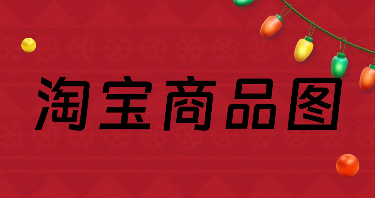 淘宝商品图