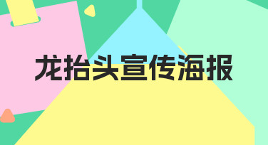龙抬头宣传海报设计指南：用模板快速打造节日氛围