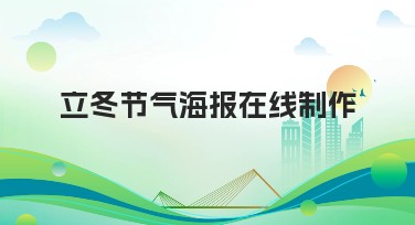 立冬节气海报在线制作，便捷设计不再烦恼