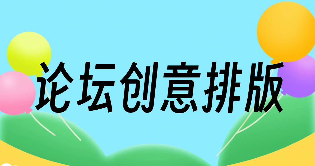 论坛创意排版