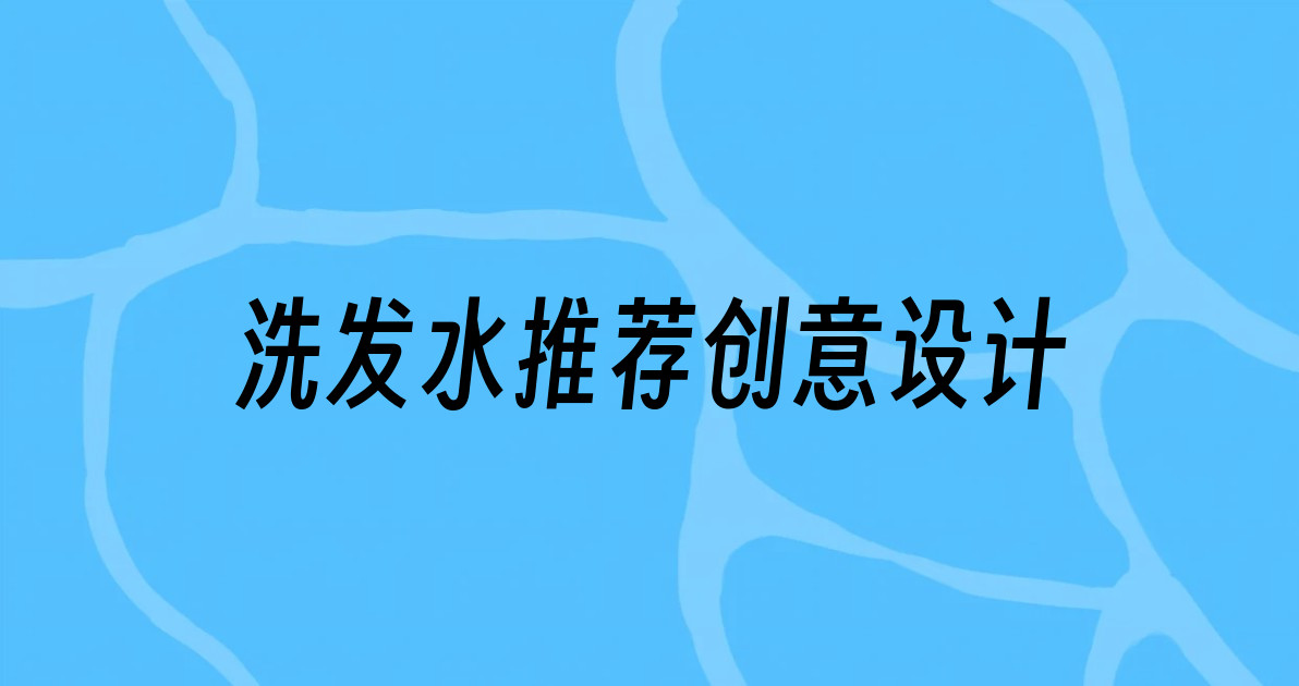 洗发水推荐创意设计