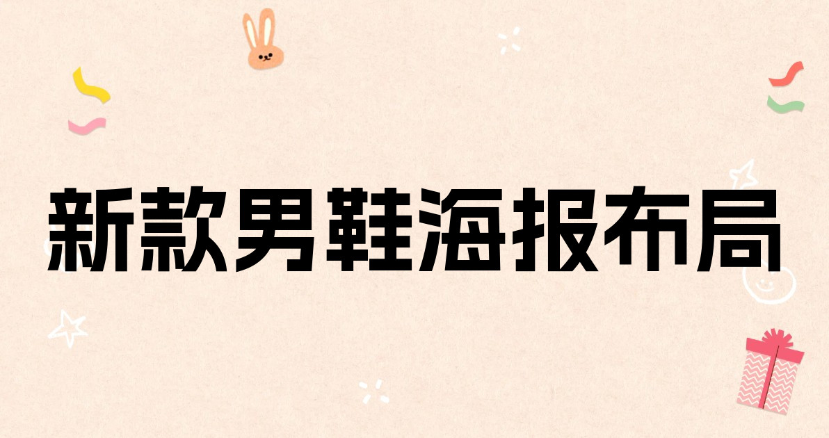 新款男鞋海报布局