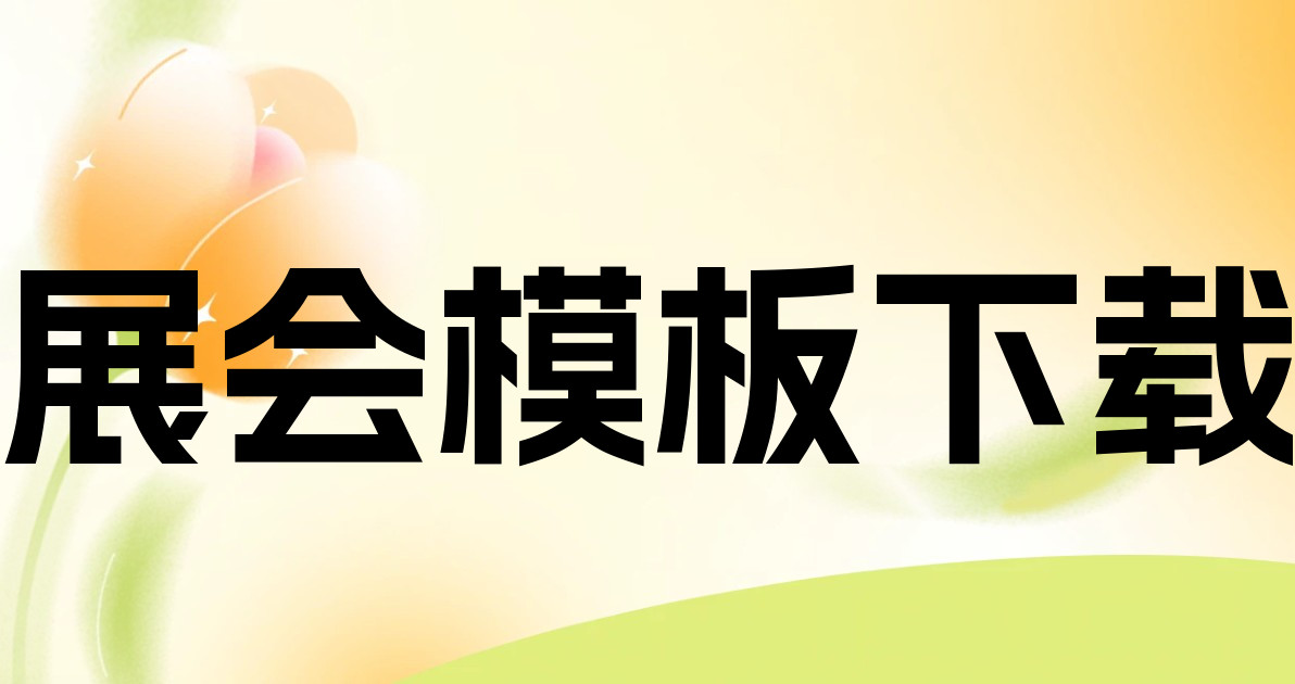 展会模板下载