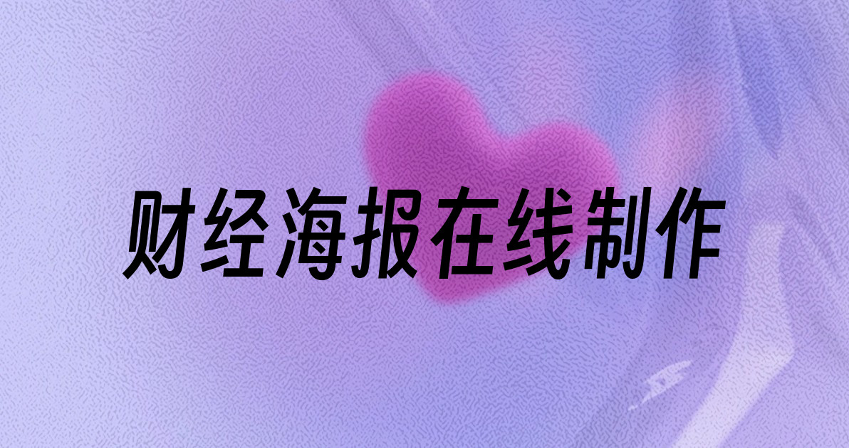 财经海报在线制作